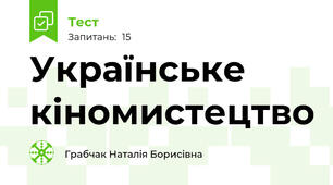 Українське кіномистецтво