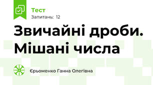 Звичайні дроби. Мішані числа