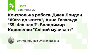 Контрольна робота. Джек Лондон "Жага до життя", Анна Гавальда "35 кіло надії", Володимир Короленко "Сліпий музикант"