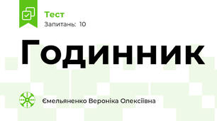 Годинник