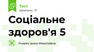 Соціальне здоров'я 5