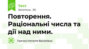 Повторення. Раціональні числа та дії над ними.