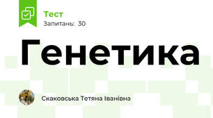   Генетика