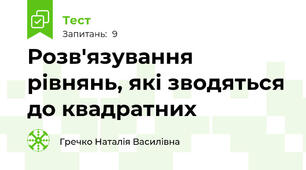 Розв'язування рівнянь, які зводяться до квадратних