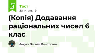 (Копія) Додавання раціональних чисел 6 клас
