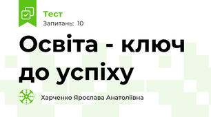 Освіта - ключ до успіху