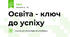 Освіта - ключ до успіху