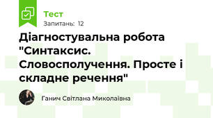Діагностувальна робота "Синтаксис. Словосполучення. Просте і складне речення"