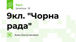 9кл. "Чорна рада"