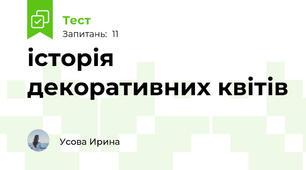історія декоративних квітів