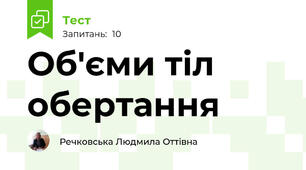  Об'єми тіл обертання