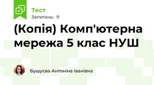 (Копія) Комп'ютерна мережа 5 клас НУШ