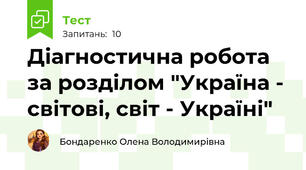 Діагностична робота за розділом "Україна - світові, світ - Україні"
