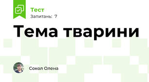 Тема тварини