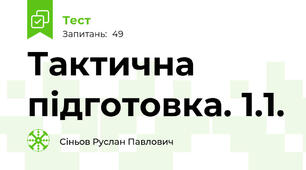  Тактична підготовка. 1.1.