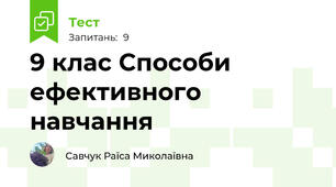 9 клас Способи ефективного навчання