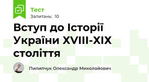 Вступ до Історії України ХVІІІ-ХІХ століття