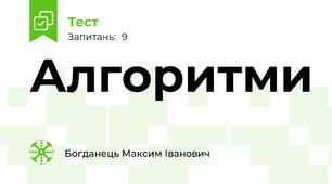 Алгоритми