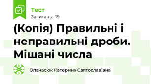 (Копія) Правильні і неправильні дроби. Мішані числа