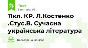 11кл. КР. Л.Костенко .Стус.В. Сучасна українська література