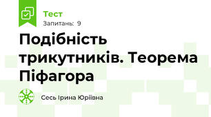 Подібність трикутників. Теорема Піфагора
