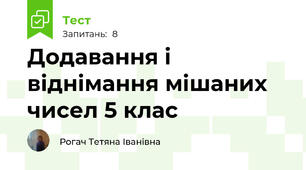 Додавання і віднімання мішаних чисел 5 клас