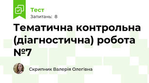 Тематична контрольна (діагностична) робота №7