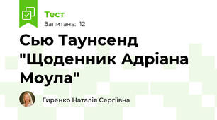 Сью Таунсенд "Щоденник Адріана Моула"