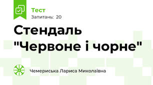 Стендаль "Червоне і чорне"