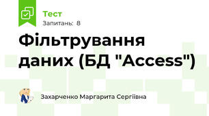 Фільтрування даних (БД "Access")