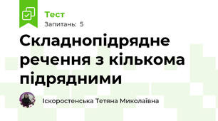 Складнопідрядне речення з кількома підрядними