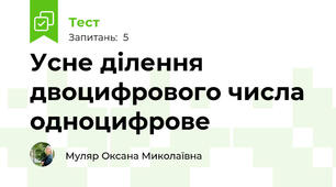 Усне ділення двоцифрового числа одноцифрове