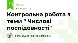 Контрольна робота з теми " Числові послідовності"