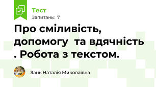 Про сміливість, допомогу  та вдячність . Робота з текстом.
