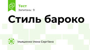 Стиль бароко
