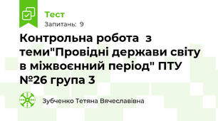  Контрольна робота  з теми"Провідні держави світу в міжвоєнний період" ПТУ №26 група 3