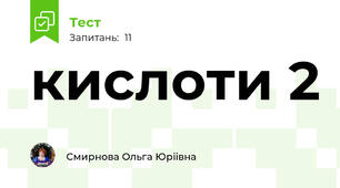 кислоти 2