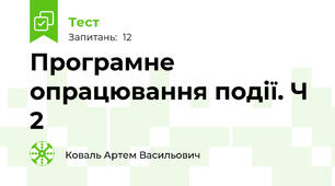 Програмне опрацювання події. Ч 2