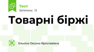 Товарні біржі
