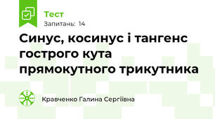  Синус, косинус і тангенс гострого кута прямокутного трикутника