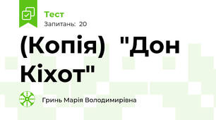 (Копія)  "Дон Кіхот"