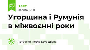 Угорщина і Румунія в міжвоєнні роки