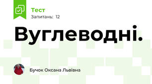 Вуглеводні. 