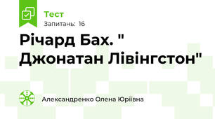 Річард Бах. " Джонатан Лівінгстон"