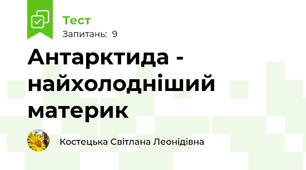 Антарктида - найхолодніший материк