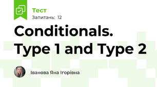 Conditionals. Type 1 and Type 2