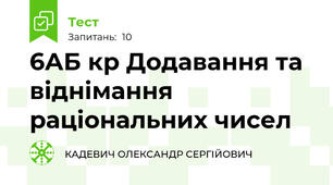 6АБ кр Додавання та віднімання раціональних чисел