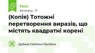 (Копія) Тотожні перетворення виразів, що містять квадратні корені