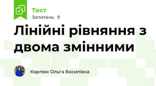 Лінійні рівняння з двома змінними