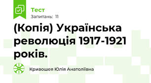 (Копія) Українська революція 1917-1921 років.
